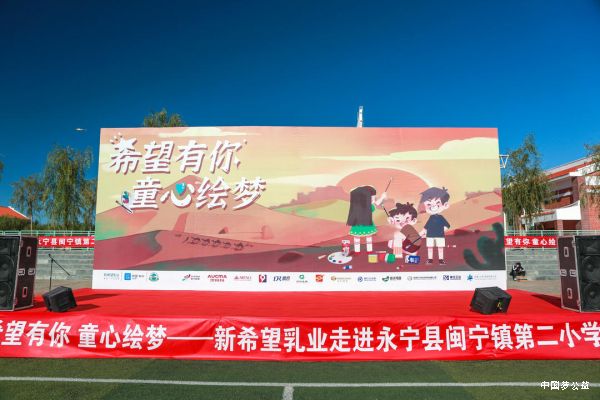 “希望有你”用美育点亮童心，新希望乳业再现公益版“山海情” 图1