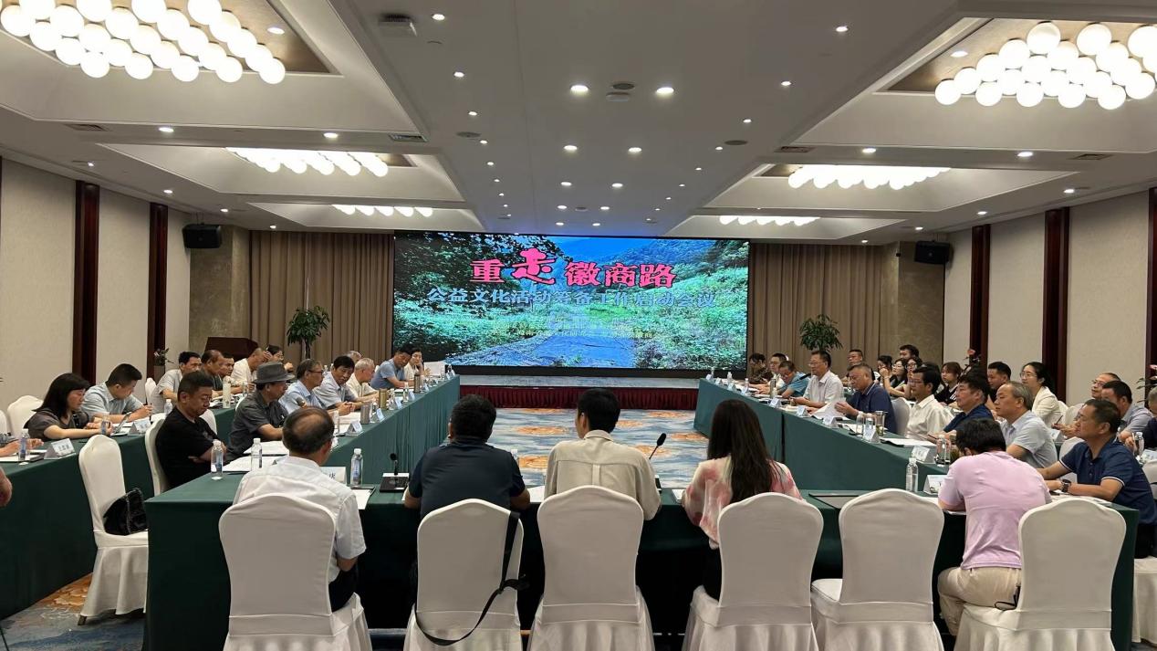 “重走徽商路”大型公益文化活动筹备启动会议在黄山市召开 图1