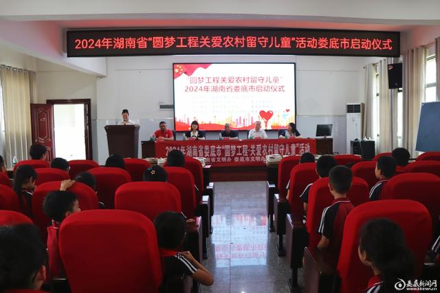 2024年娄底市“圆梦工程·关爱农村留守儿童”活动启动 图1