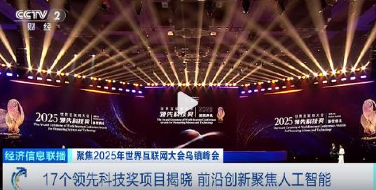 2025年世界互联网大会【#17个领先科技奖项目揭晓##全球科技创新风向标来了#】 图1