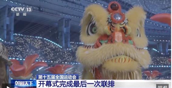 第十五届全国运动会开幕式完成最后一次联排 图1