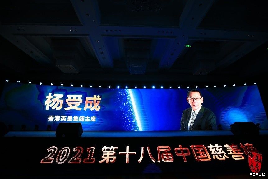 年度卓越慈善领袖杨受成，以身作则当先锋、英皇集团齐心践行善念 图1