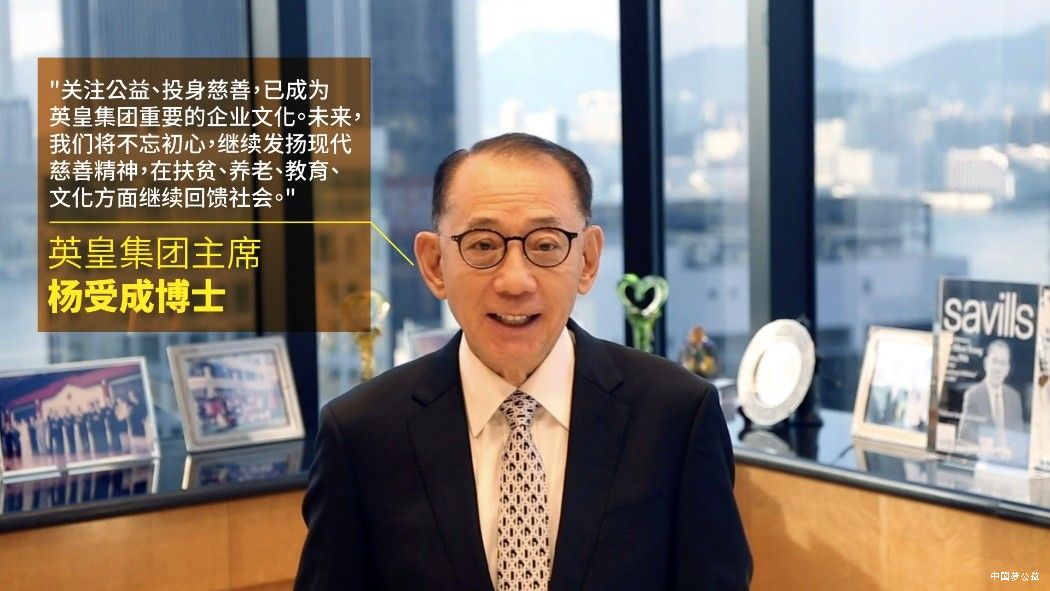 年度卓越慈善领袖杨受成，以身作则当先锋、英皇集团齐心践行善念 图2