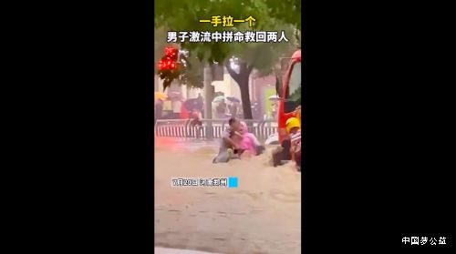 致敬英雄_郑州暴雨曹师傅勇救5人获华帝奖励 图1