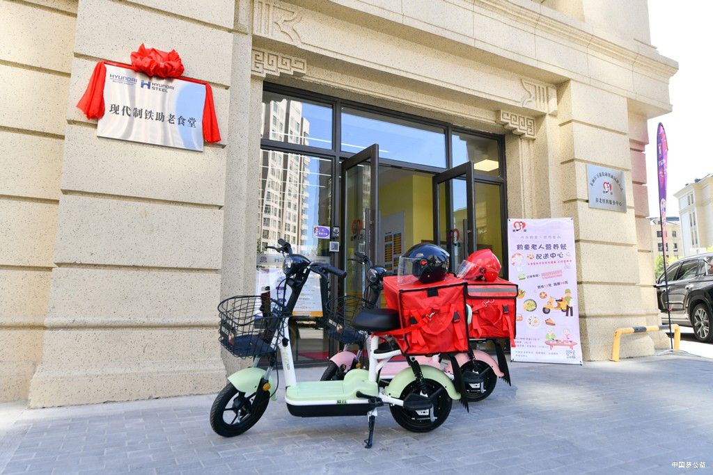 探索破解老龄化困境之道_现代汽车集团“现代制铁助老食堂”正式开业 图4