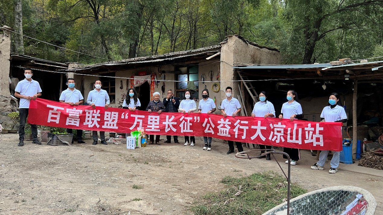 《百富联盟》“万里长征”公益大凉山之行 图4