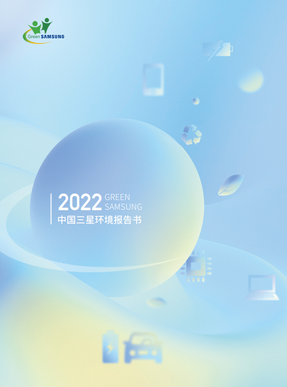 透过《2022中国三星环境报告书》看企业如何构建绿色生态