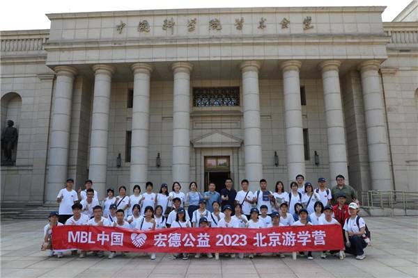 MBL中国·宏德公益2023北京游学营完美收官 图8