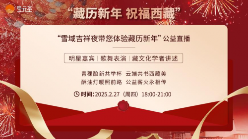 共赴西藏文化之约！“藏历新年_祝福西藏”公益活动抢_“鲜”_看！ 图2