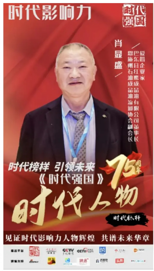 恭贺巴东县红鹰成品油有限公司董事长肖显盛喜获殊荣 图11