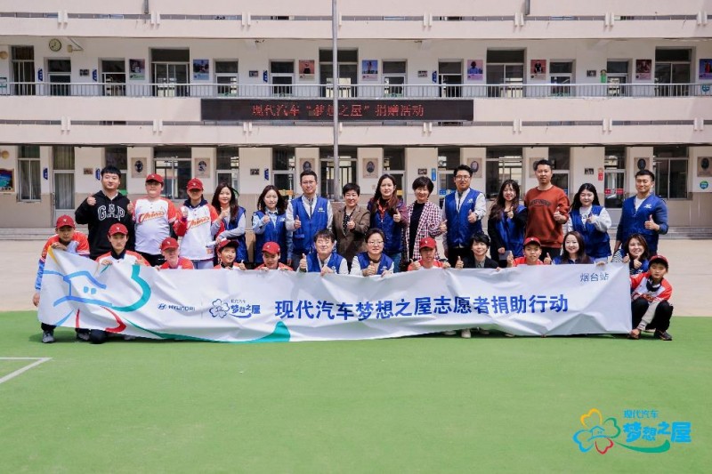 爱心“童”行 | 现代汽车“梦想之屋”公益活动走进烟台