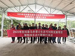 优科豪马轮胎启动丽江老君山养蜂扶持项目