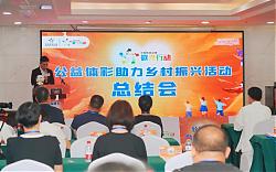 河北体彩“公益体彩 助力乡村振兴”活动总结会在石家庄召开