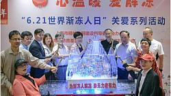 汇聚爱为他们解冻，上海举行“关爱渐冻人”活动