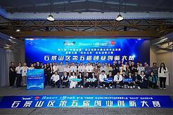 石景山区第五届创业创新大赛圆满收官