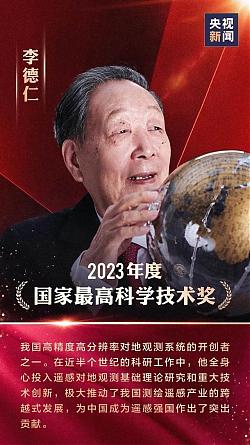 武汉大学李德仁院士获得国家最高科学技术奖-李德仁院士颁奖词