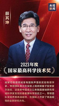 清华大学薛其坤院士获得国家最高科学技术奖-薛其坤院士颁奖词