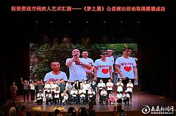 娄底市残疾人艺术汇演《梦之翼》公益演出活动举行