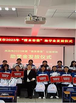 西昌市妇联举行“情系春蕾”公益助学金发放仪式