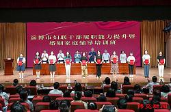 淄博：286名婚辅志愿者为婚姻家庭工作护航蓄能