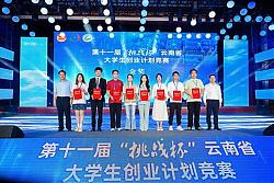 第十一届“挑战杯”云南省大学生创业计划竞赛举办