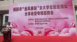 揭阳市妇联举办“金凤展翅”女大学生创业就业服务活动