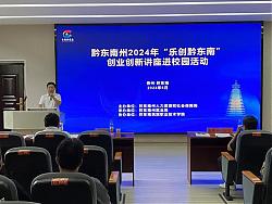 黔东南：创业创新讲座进校园 “职”引未来谱新篇