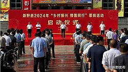 新野县2024年“乡村振兴豫善同行”募捐活动启动