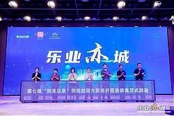 “创业北京”选拔赛启动，特设乡村振兴、银发经济专项赛