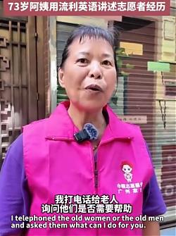 73岁的巾帼志愿者罗玉云用一口流利的英语介绍她志愿服务的经历