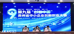 第九届“创客中国”贵州省中小企业创新创业大赛启动