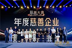 值得买科技获2024慈善大典“年度慈善企业”称号